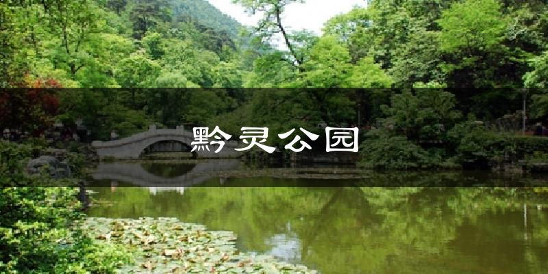 黔灵公园天气未来15天