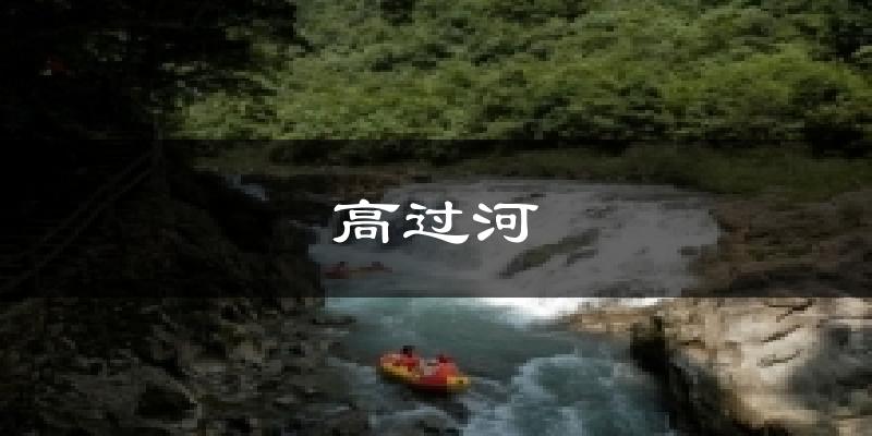高过河今日天气