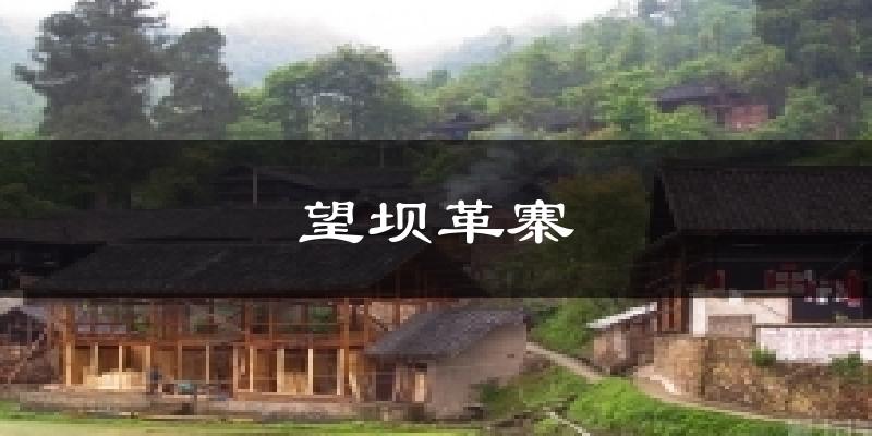 望坝革寨天气未来15天