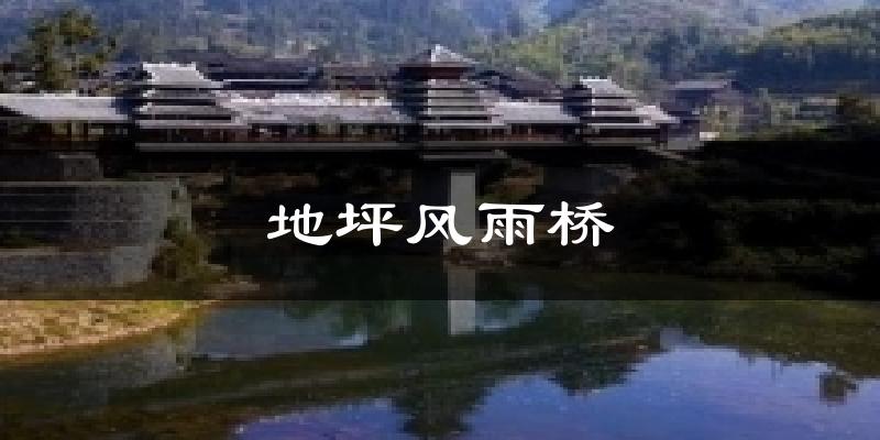 地坪风雨桥今日天气