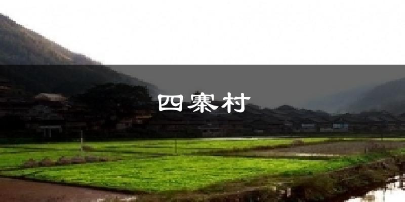 四寨村天气未来15天