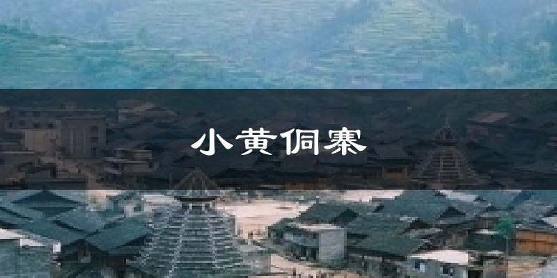 小黄侗寨天气未来15天