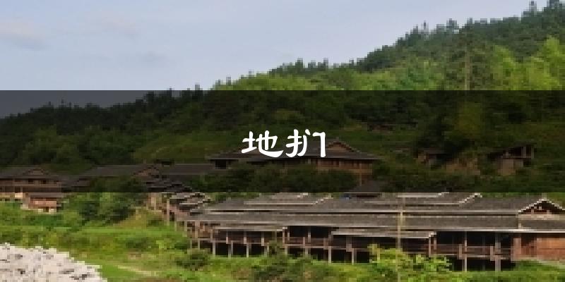 地扪天气未来15天