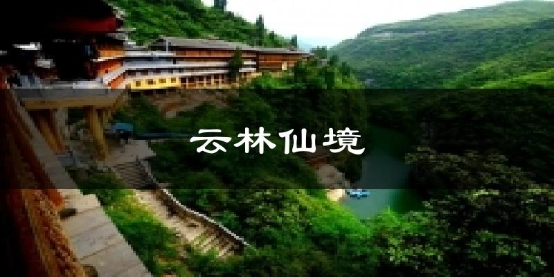 云林仙境天气未来15天