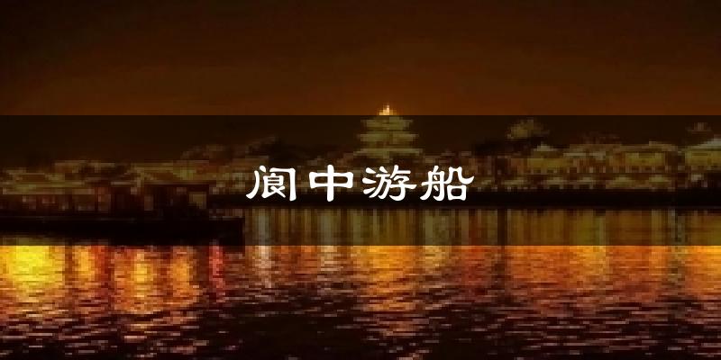 阆中游船气温