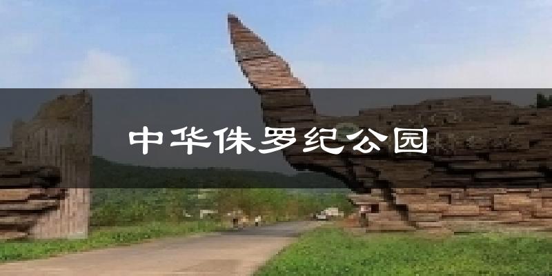 中华侏罗纪公园天气未来15天