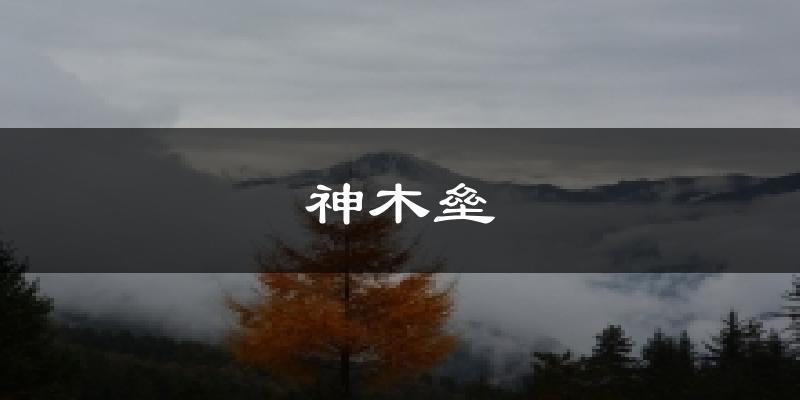 神木垒天气未来15天