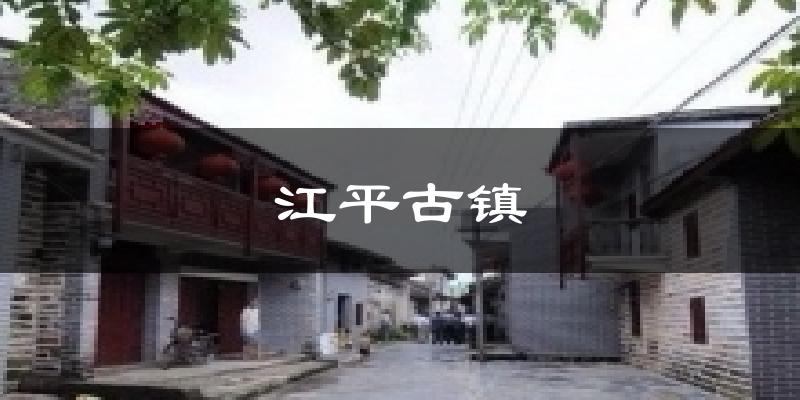 江平古镇气温