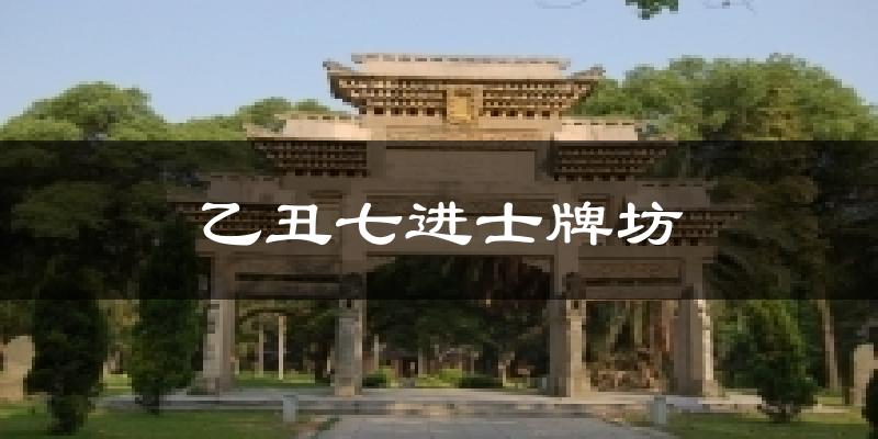乙丑七进士牌坊今日天气