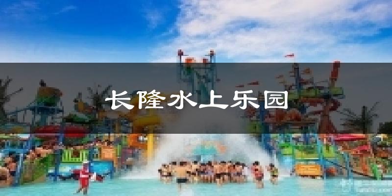 长隆水上乐园天气未来15天