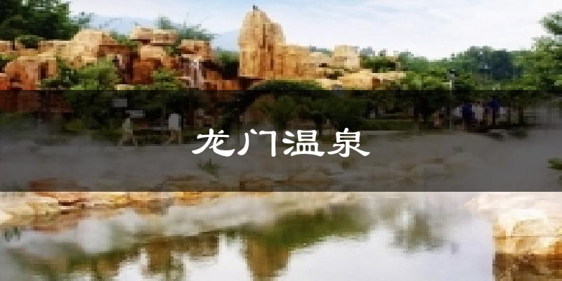 龙门温泉天气未来15天