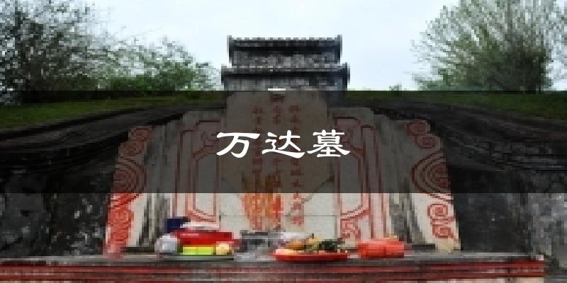 万达墓天气未来15天