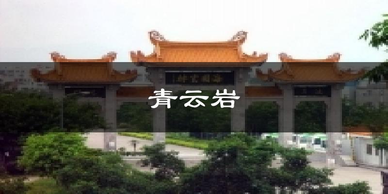 青云岩天气未来15天