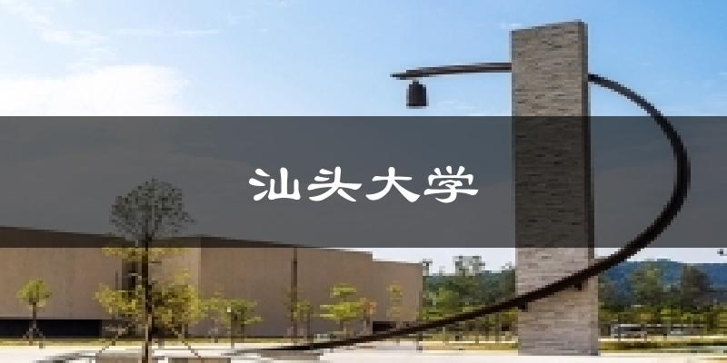 汕头大学天气未来15天