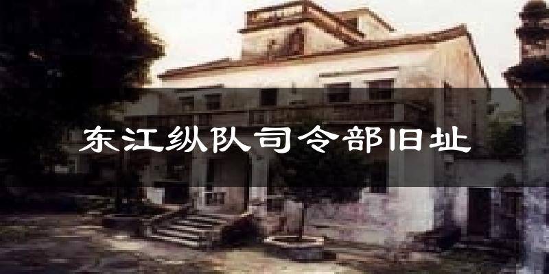 东江纵队司令部旧址今日天气