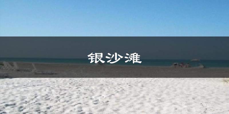 银沙滩天气未来15天