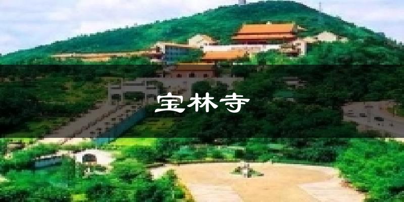 宝林寺天气未来15天