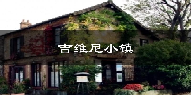 吉维尼小镇天气未来15天
