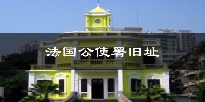 法国公使署旧址气温