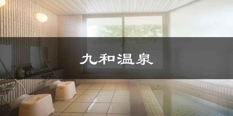 九和温泉气温