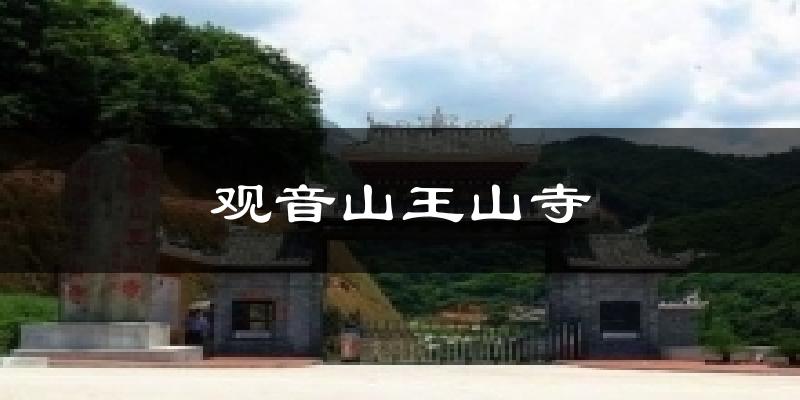 观音山王山寺天气未来15天