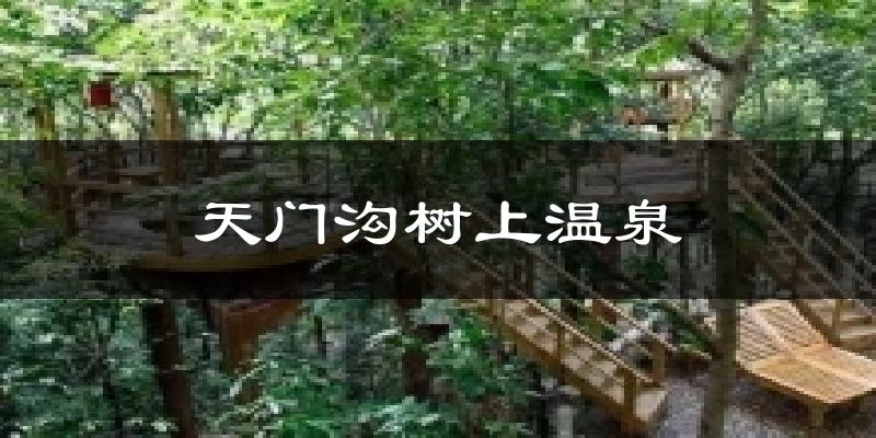 天门沟树上温泉天气未来15天