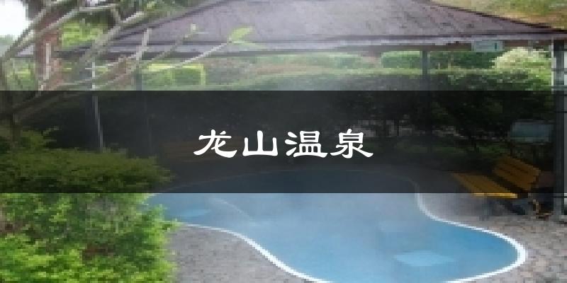 龙山温泉天气未来15天