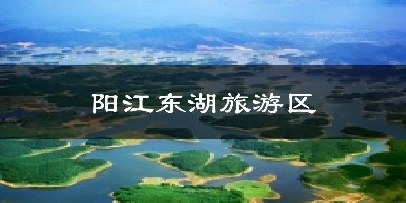 阳江东湖旅游区天气未来15天