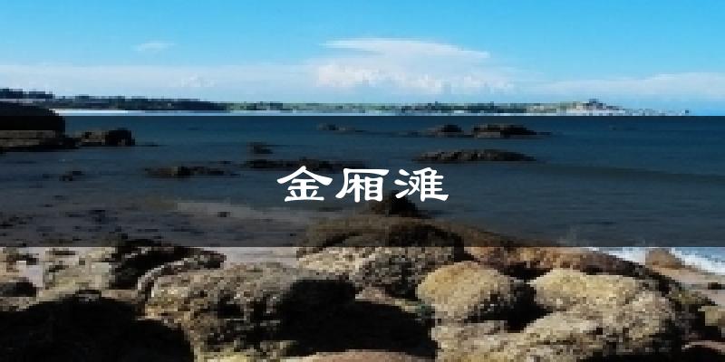 金厢滩天气未来15天