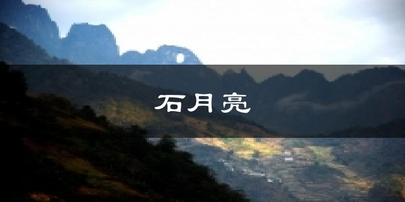 石月亮今日天气