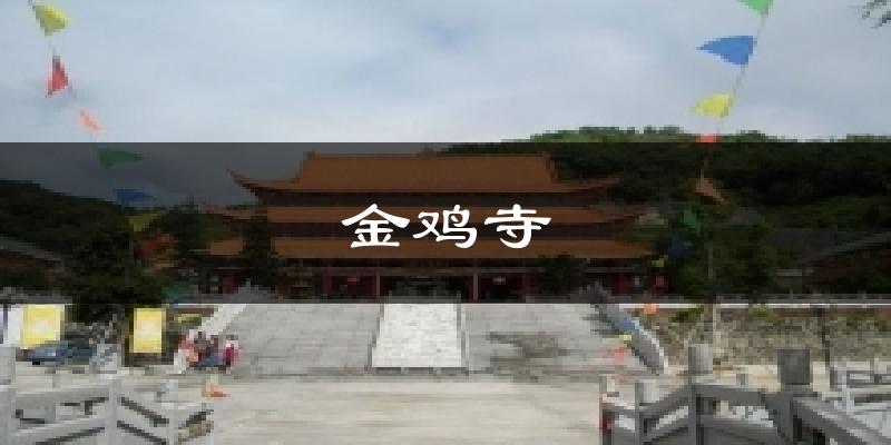 金鸡寺气温