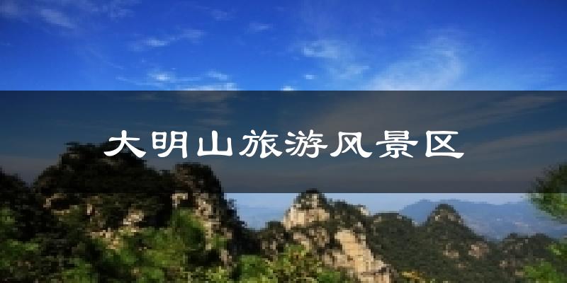 大明山旅游风景区天气未来15天