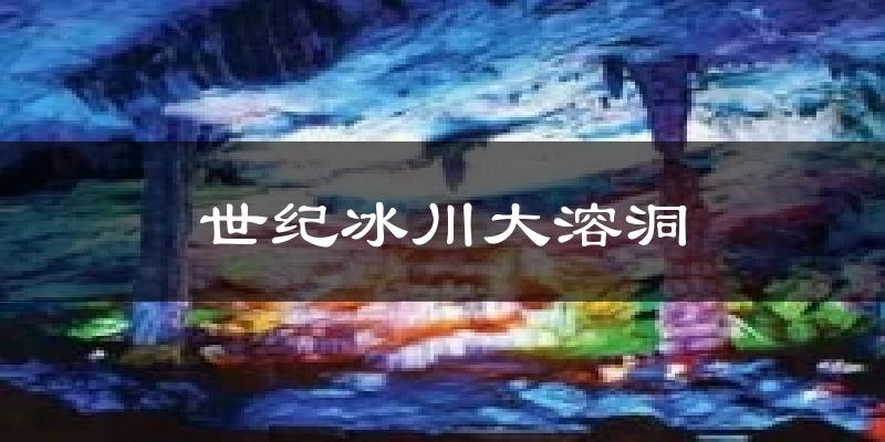 世纪冰川大溶洞今日天气