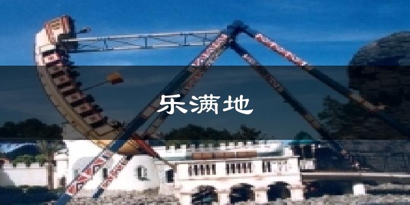 乐满地今日天气