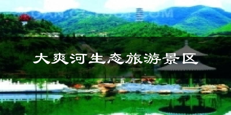 大爽河生态旅游景区天气未来15天