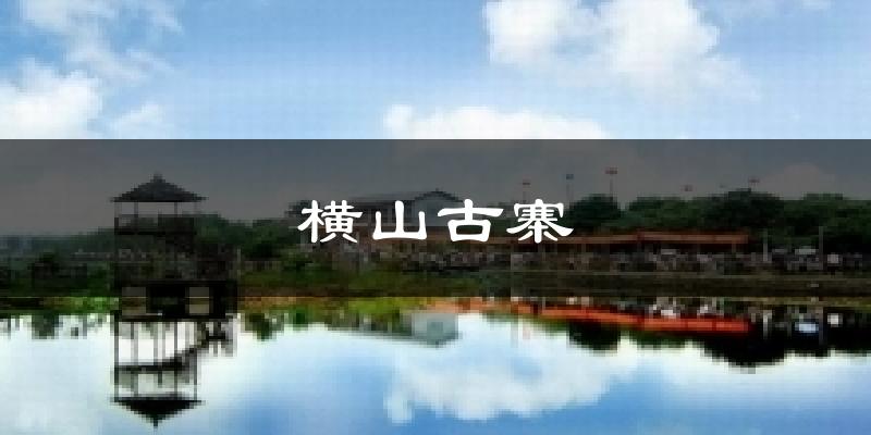 横山古寨今日天气