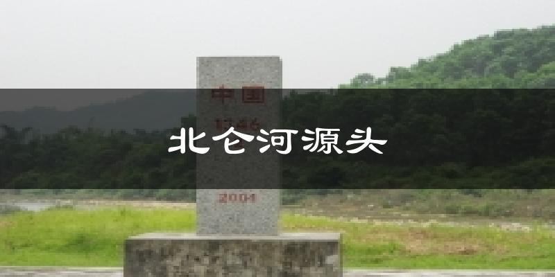 北仑河源头天气未来15天