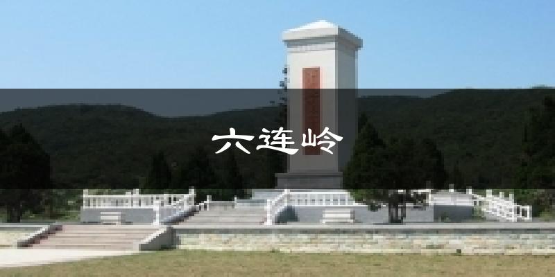 六连岭今日天气