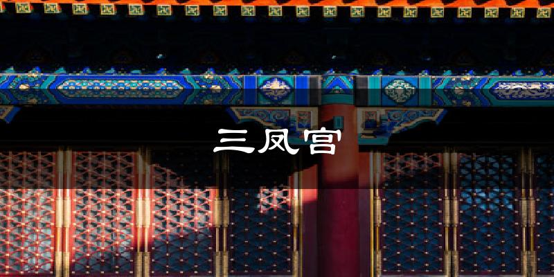 三凤宫气温