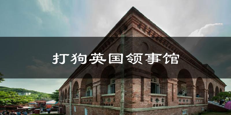 打狗英国领事馆气温