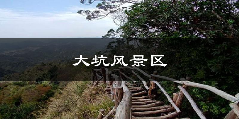 大坑风景区气温