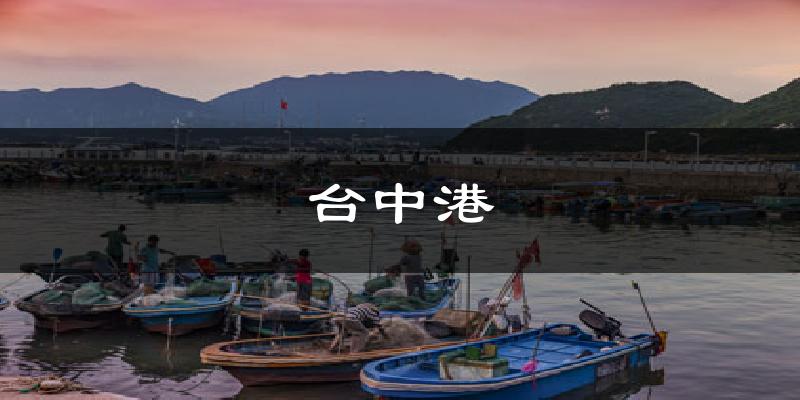 台中港气温