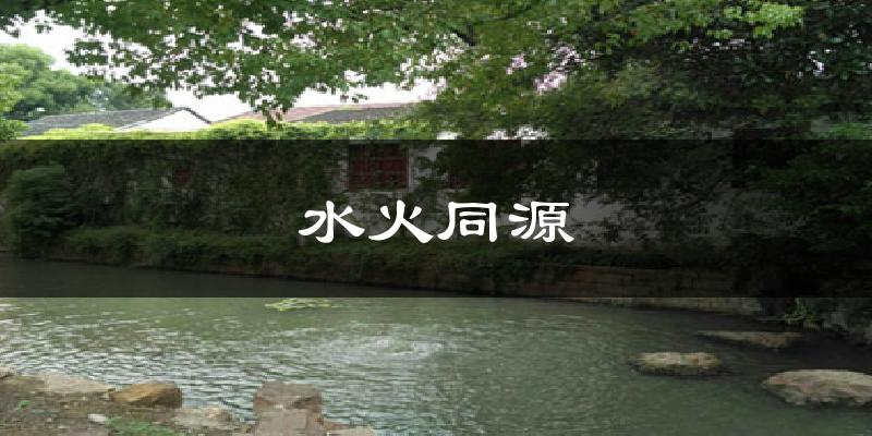 水火同源气温