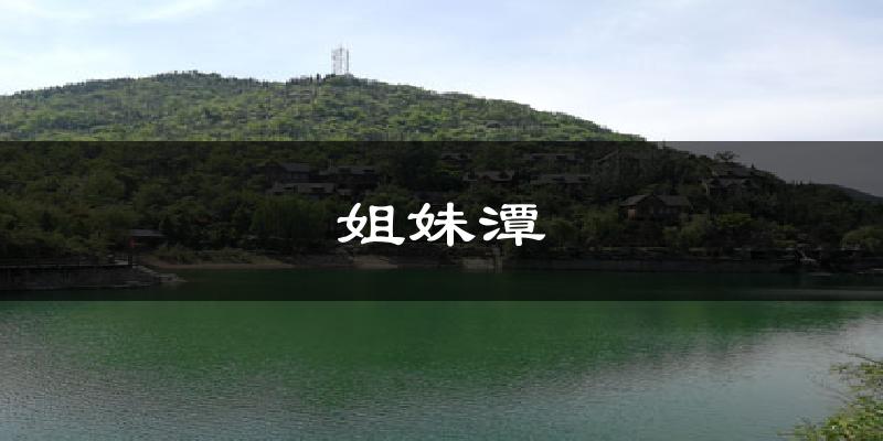 姐妹潭气温
