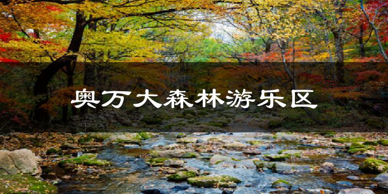 奥万大森林游乐区气温