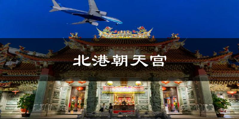 北港朝天宫气温