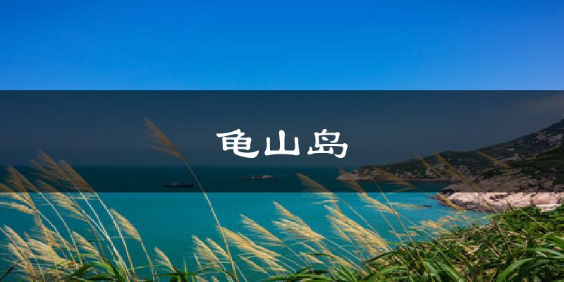 龟山岛气温
